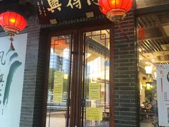 门面-同得兴面馆.苏式面.三虾面(园区店)
