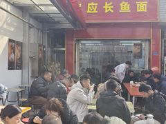 -三百碗宝应长鱼面(板仓街店)