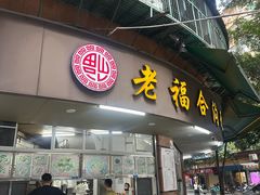 -老福合沟无米粿甜汤粿品店