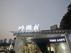 -时间仓(月湖公园店)