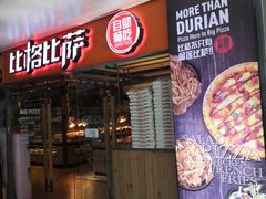 门面-比格比萨自助(万柳华联店)