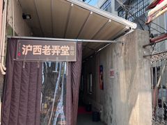 -沪西老弄堂面馆(定西路店)