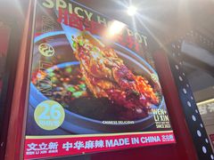 -文立新麻辣烫(合生汇21街区店)