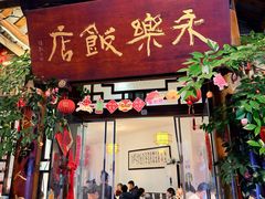 -永乐饭店
