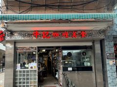 -牛记咖喱美食(十月初五日街店)