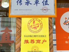 -临江后街鳝丝(临江店)