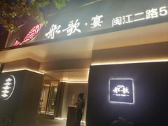 门面-船歌·鱼水饺青岛菜(闽江二路店)