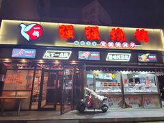 -强强烧烤·宵夜(方庄店)
