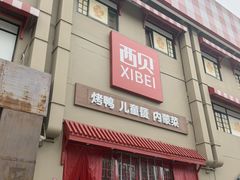 -西贝(六里桥旗舰店)
