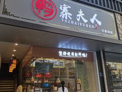 门面-鸭寨夫人(无锡首店)