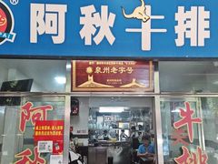 -阿秋牛排(湖心街店)