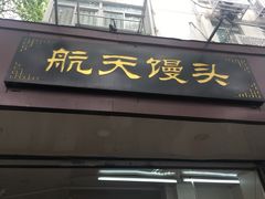 门面-航天馒头(瞻园路店)