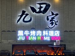 门面-九田家黑牛烤肉料理(太阳城店)