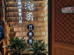 -云海肴·汽锅鸡·云南菜(天山百盛优客店)