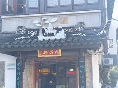 门面-同得兴 Since·1995 传统苏式面馆(十全街店)