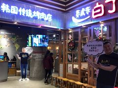 门面-姜虎东白丁烤肉(苏州中心店)