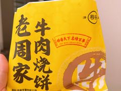 -穆得·老周家牛肉烧饼(普利街店)