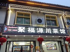 门面-聚福源·特色川菜馆·烤羊排