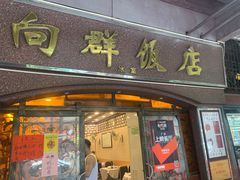 门面-粤·向群饭店(龙津东路总店)