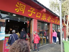 门面-洞子口张老二凉粉(文殊院店)