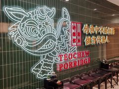 -南拳十三姨·潮汕砂锅粥·粤菜(西单大悦城店)