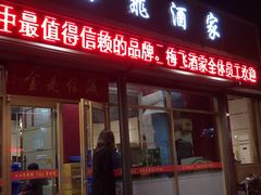 门面-梅飞酒家(桑园路店)