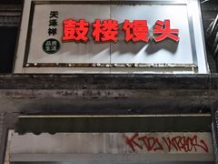 -天泽祥·鼓楼馒头(鼓楼店)