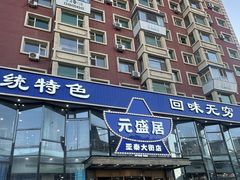 -元盛居(亚泰大街店)