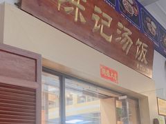 -陈记汤饭(水巷口店)