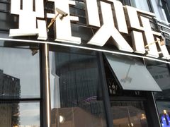 -蚝贝乐鲜蚝烤肉烤榴莲自助(金楠天街店)