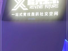 -复兴未来·轰趴空间(泰富百货店)