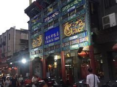 门面-德缘烤鸭店(大栅栏店)