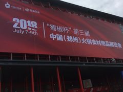 -郑州国际会展中心