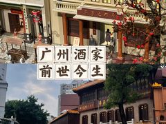 -广州酒家(文昌总店)