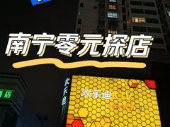 -欢乐迪KTV(江南店)
