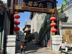-六必居(前门店)