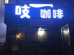 门面-吱咖啡西式简餐