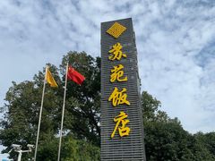 -苏苑饭店-中餐厅(长桥地区店)