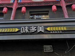 -味多美蛋糕(洋桥店)
