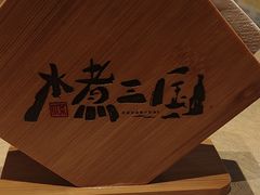 -水煮三国·川鲁江湖菜(香山店)