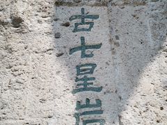 -柯岩风景区