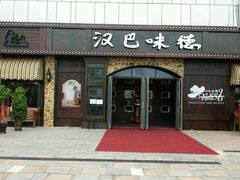-汉巴味德(百年港湾店)