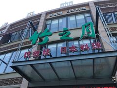 -竹之月日本料理铁板烧(香江花园店)