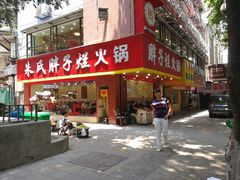 -朱氏胖子烂火锅(洪崖洞店)