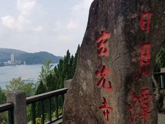 -日月潭