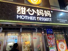 门面-甜心妈妈·榴莲星级糖水(北京路总店)