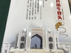 -苏莱特色牛骨滩羊手抓馆(长城东街总店)