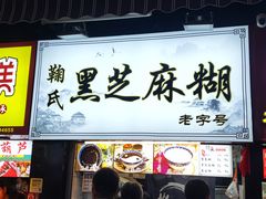 门面-鞠氏黑芝麻糊(水塔店)