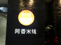 -阿香米线(中原万达店)