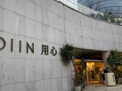 -ROIIN用心(杭州首店)